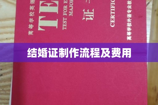 故城结婚证制作流程及费用