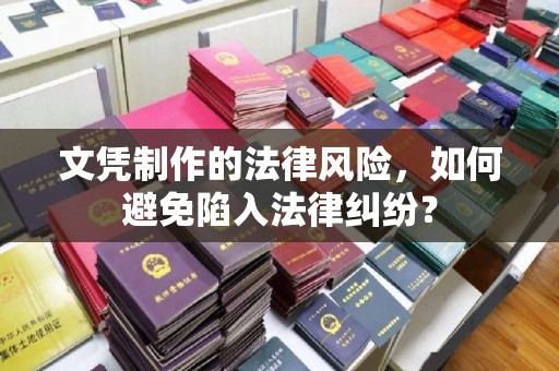 广饶文凭制作的法律风险，如何避免陷入法律纠纷？