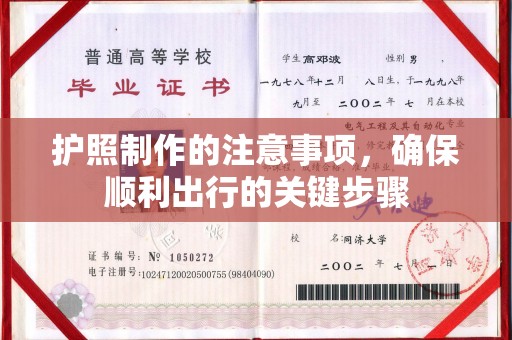 祁连护照制作的注意事项，确保顺利出行的关键步骤